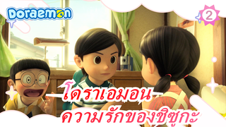 [โดราเอมอน]ความรักของชิซูกะ,มันเศร้ามาก_A2