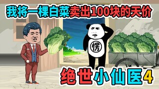 我将一棵白菜卖出100块的天价，不但没人嫌贵，还半夜上门抢购