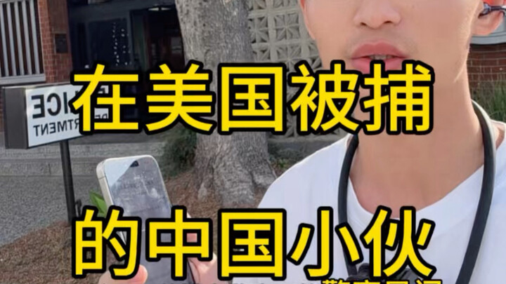 ผมคือหนุ่มจีนที่ถูกจับกุมขณะขายแพนเค้กรสชาติข้าวหมักอยู่ในสหรัฐอเมริกา