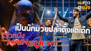 รีวิวหนังหนุ่มน้อยเจ้าสังเวียน : หนังครอบครัวดูง่ายได้ข้อคิด