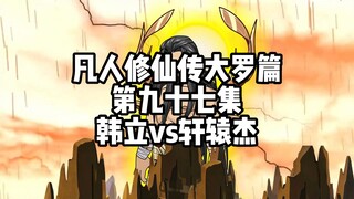 凡人修仙传大罗篇 第九十七集 韩立vs轩辕杰