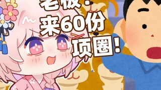 内个，或许您订过项圈吗？