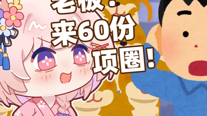 内个，或许您订过项圈吗？