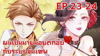 อ่านมังงะ | ผมเป็นนายน้อยตกอับกับระบบขั้นเทพ ตอนที่ 23-24