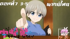 Uzaki-chan wa Asobitai! ตอนที่ 7 พากย์ไทย 3-5