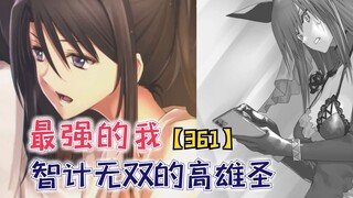 智计无双的高雄圣！女神即将跌入万丈深渊！【最强的我361】