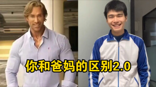 你和爸妈的区别2.0