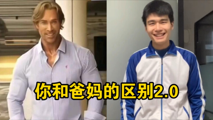 你和爸妈的区别2.0