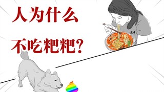 作为食物链顶端的人类，我们为什么不吃粑粑呢？