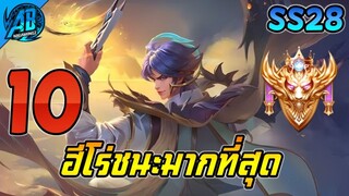 ROV 10 อันดับฮีโร่ ที่เล่นแล้วชนะมากที่สุดในเกม SS28 (Rov จัดอันดับ) | AbGamingZ