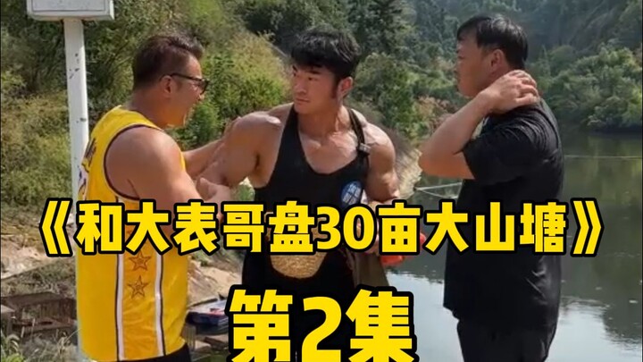和大表哥包塘二番战，这次直接巨款包下了一个30亩的大山塘！