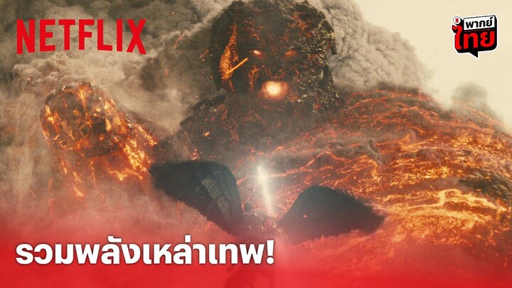 Wrath of the Titans Highlight - สงครามมหาเทพพิโรธ! รวมพลังเหล่าเทพเจ้าสุดอลัง! (พากย์ไทย) | Netflix