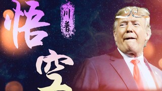 [Trump] (Air Mata Berenergi Tinggi) Wukong