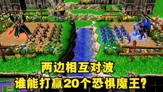 《魔兽争霸3》 ，两边相互对波，谁能打赢20个恐惧魔王？
