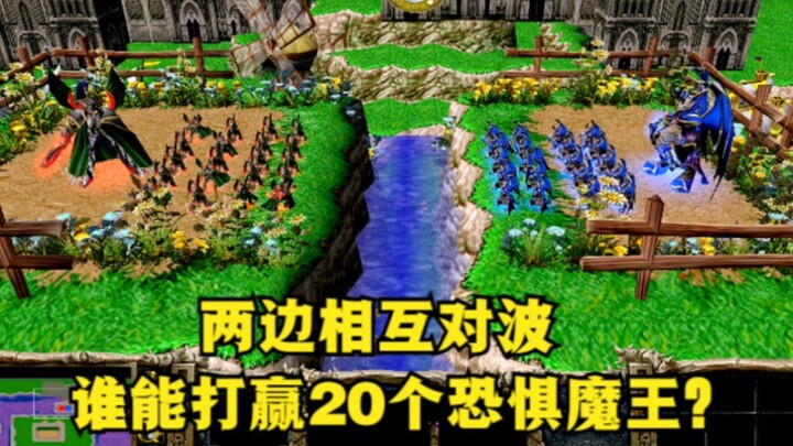 《魔兽争霸3》 ，两边相互对波，谁能打赢20个恐惧魔王？