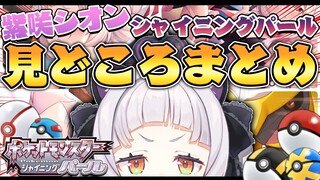 【ダイパリメイク】今までの見どころまとめ切り抜き【ホロライブ/紫咲シオン】