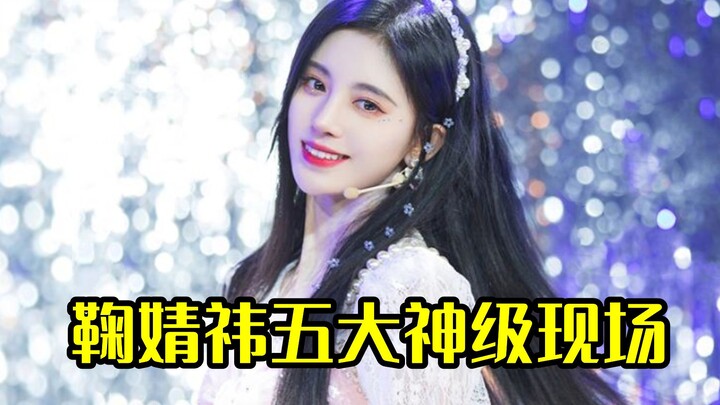 真的有被鞠婧祎惊艳到，舞台现场也太好看了吧，深深美到了我的心巴