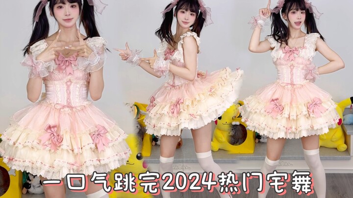 一口气跳完2024热门宅舞～