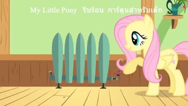My Little Pony ภาษาไทย  รีบร้อน _ การ์ตูนสำหรับเด็ก