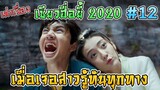 เล่าเรื่อง เซียวฮื่อยี้ 2020 ตอน เมื่อเจอสาวรู้ทันทุกทาง [Part 12][EP37-38]