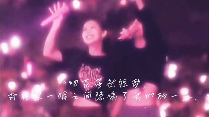 【jenlisa】“ดอกไม้ไฟบานสะพรั่งบนท้องฟ้า กลายเป็นทางช้างเผือกแห่งใหม่ แม้จะสิ้นสุดลงในชั่วพริบตา แต่กลั