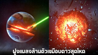 เทพพระเจ้าข่อย!!  ลงทันด้วยฝูงเเมลงเขมือบดวงดาว  -  Solar smash [ช่วยโลกใบนี้ไว้]