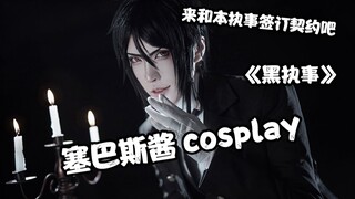 [Black Butler cosplay] Come and sign a contract with Sebastian