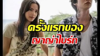หนังใหม่ ญาญ่าไบร์ท ใน เธอ ฟอร์ แคช สินเชื่อ  รักแลกเงิน