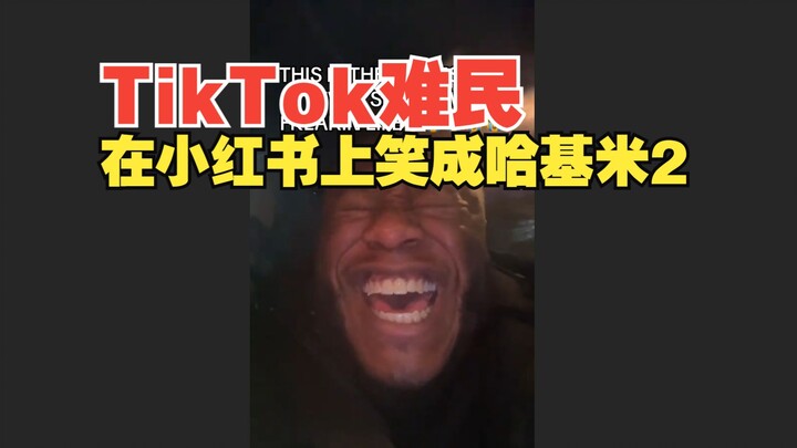 Kỳ quan thời đại: Những “người tị nạn TikTok” cười sảng khoái trên Xiaohongshu, trông như Hâkimi 2