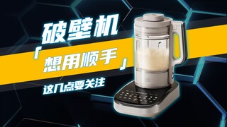 If you want to use the wall breaking machine smoothly, you should pay attention to these points
