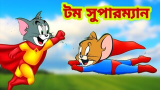 Tom and Jerry | Tom and Jerry Bangla | cartoon | Tom and Jerry cartoon | Bangla Tom and Jerry