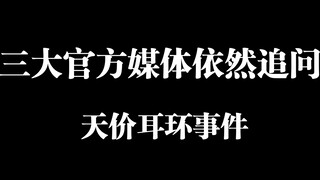 天价耳环事件，三大官方媒体继续追问