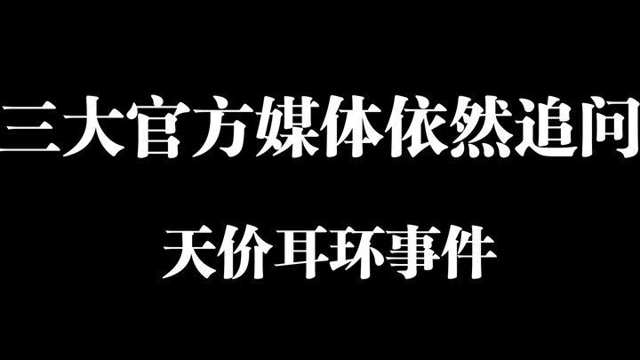 天价耳环事件，三大官方媒体继续追问