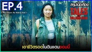 สรุปเนื้อเรื่อง ซีรี่ย์ Tales of the Walking Dead  EP. 4 | ภาคแยก The Walking Dead