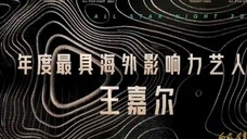 【王嘉尔】2023星光大赏年度最具海外影响力艺人