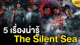 5 เรื่องน่ารู้ The Silent Sea