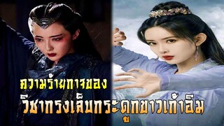 ความร้ายกาจของ วิชากรงเล็บกระดูกขาวเก้าอิม | มังกรหยก