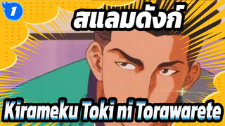 [MAD] เพลงเวอร์ชันต้นฉบับ คุณภาพ HD - สแลมดังก์ Kirameku Toki ni Torawarete_1