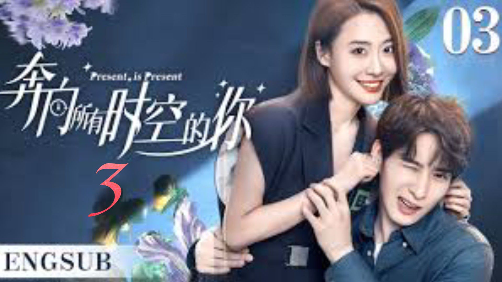 🇨🇳 EP 3 Present, is Present 2024 Chinese Drama [ Eng Sub ] - BiliBili