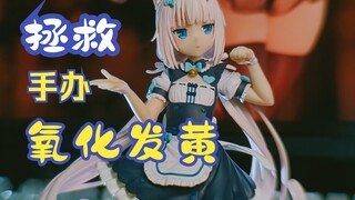 手办氧化发黄怎么办？【小相机与雾森林】