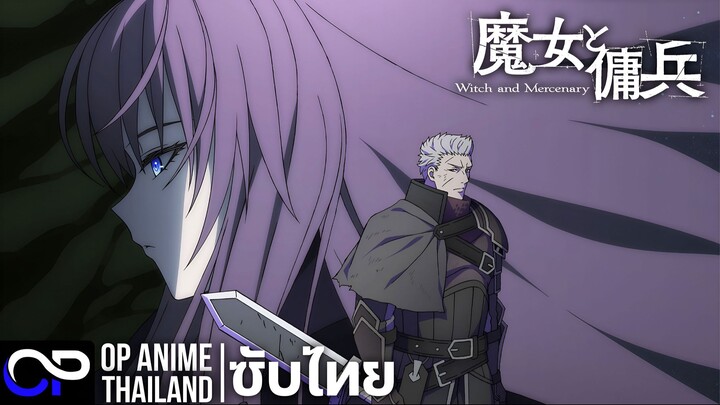 แม่มดกับทหารรับจ้าง【Witch and Mercenary】魔女と傭兵 | PV | ตัวอย่างซับไทย | 4K