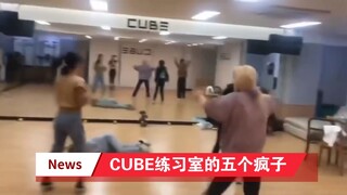 【GIDLE】当年CUBE练习室的5个疯子！地上还有两个在爬……