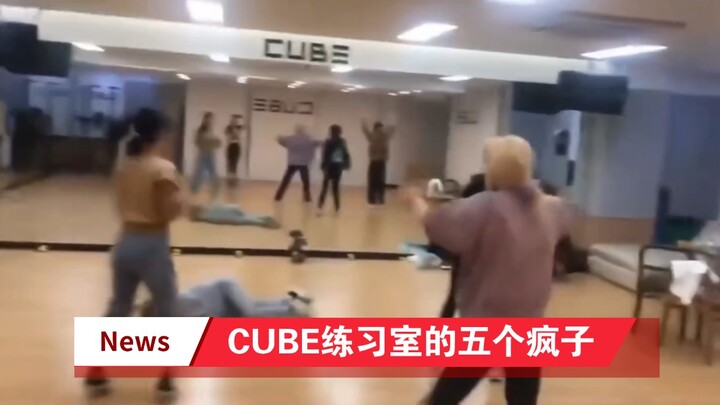 【GIDLE】当年CUBE练习室的5个疯子！地上还有两个在爬……