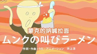 Funny Japanese Animation – The Scream Man's Side Gig Is Making Ramen