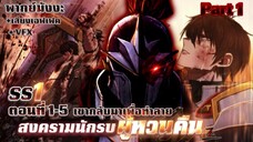 [Part 1] | SS1 สงครามนักรบผู้หวนคืน [พากย์ไทย] ตอนที่ 1-5 [New Version]