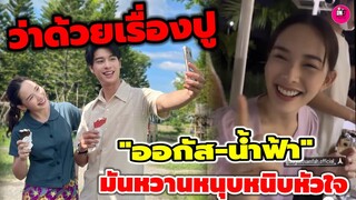 ว่าด้วยเรื่องปู "ออกัส-น้ำฟ้า"มันหวานหนุบหนิบหัวใจ #รักท่วมทุ่ง #ออกัสน้ำฟ้า