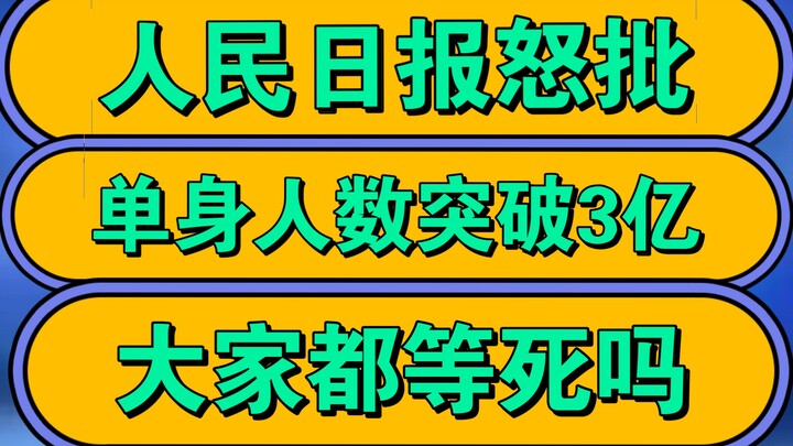 People’s Daily slams the situation: with single people exceeding 300 million, are we all just waitin