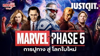 รู้ไว้ก่อนดู MARVEL: PHASE 5 การปูทาง สู่ โลกใบใหม่! | JUSTดูIT.