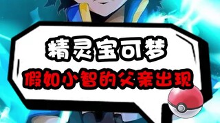 假如小智的父亲出现？