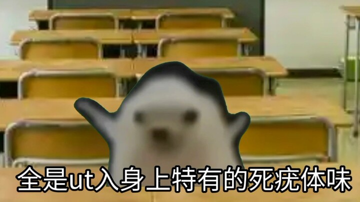 ut入在学校中的幻想罢了（一）